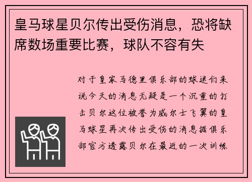 皇马球星贝尔传出受伤消息，恐将缺席数场重要比赛，球队不容有失
