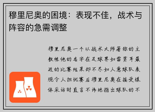 穆里尼奥的困境：表现不佳，战术与阵容的急需调整