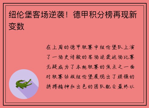 纽伦堡客场逆袭！德甲积分榜再现新变数