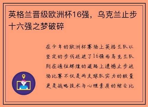 英格兰晋级欧洲杯16强，乌克兰止步十六强之梦破碎
