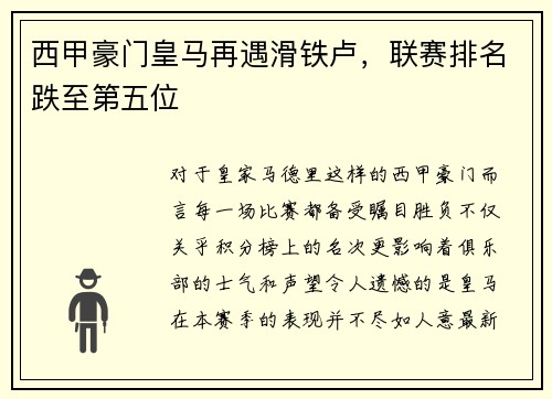 西甲豪门皇马再遇滑铁卢，联赛排名跌至第五位