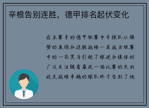 辛根告别连胜，德甲排名起伏变化