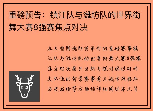 重磅预告：镇江队与潍坊队的世界街舞大赛8强赛焦点对决