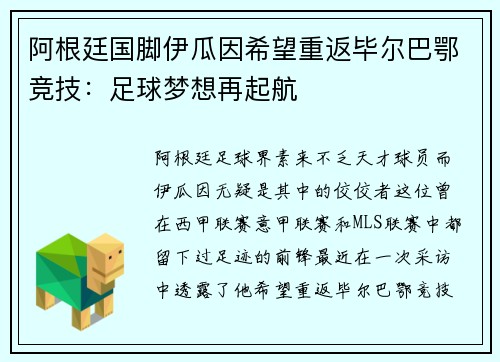 阿根廷国脚伊瓜因希望重返毕尔巴鄂竞技：足球梦想再起航