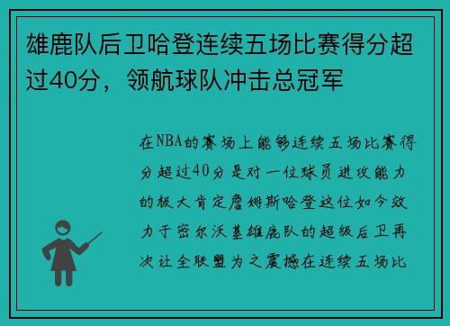 雄鹿队后卫哈登连续五场比赛得分超过40分，领航球队冲击总冠军