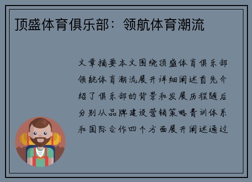 顶盛体育俱乐部：领航体育潮流