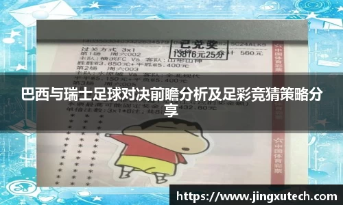 巴西与瑞士足球对决前瞻分析及足彩竞猜策略分享