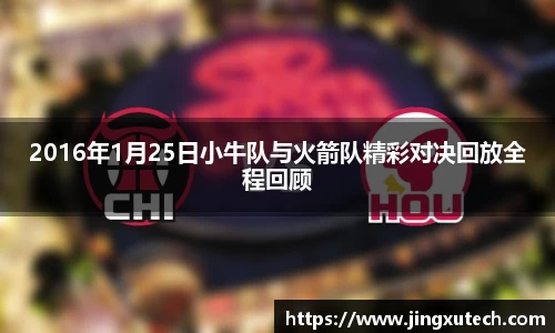 2016年1月25日小牛队与火箭队精彩对决回放全程回顾