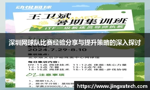 深圳网球队比赛经验分享与提升策略的深入探讨